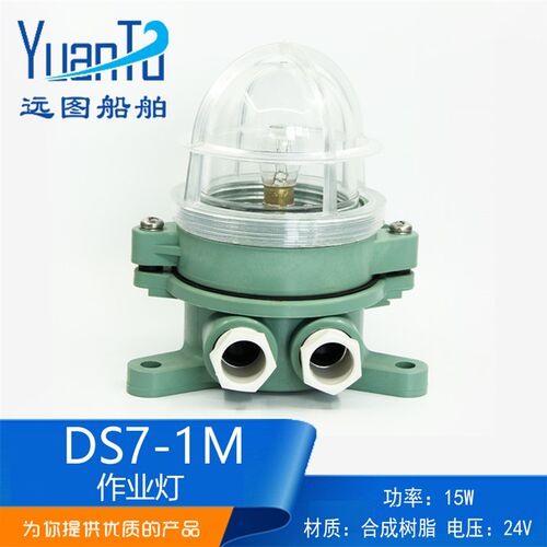 泰航 船用塑料白炽作业灯DS7-1M 24V15W吸灯式合成树脂明绿红正品