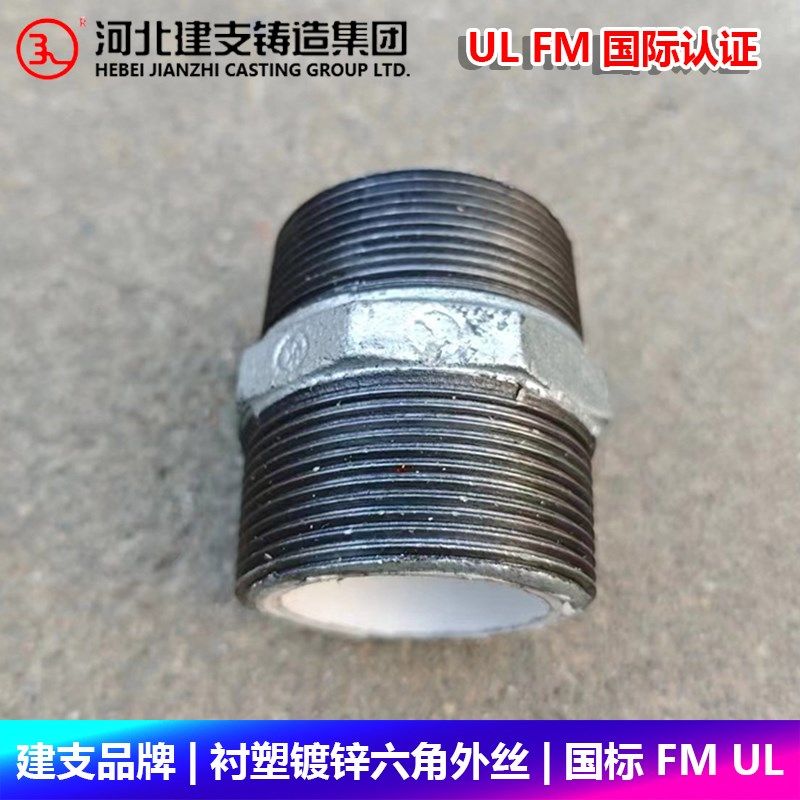 建支品牌衬塑六角外丝对丝镀锌内接玛钢丝扣饮用水暖国标FM UL,农用物资,苗木固定器/支撑器,淘宝优惠券,粉丝福利购,淘宝优惠卷