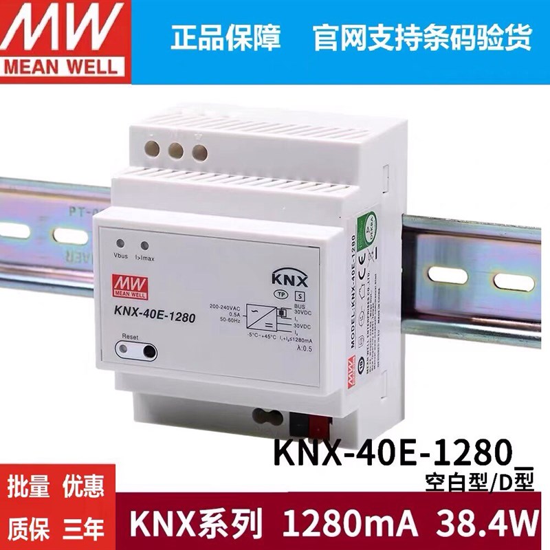 台湾明纬MEANWELL开关电源KNX-40E-1280 /D knx/EIB总线电源模块