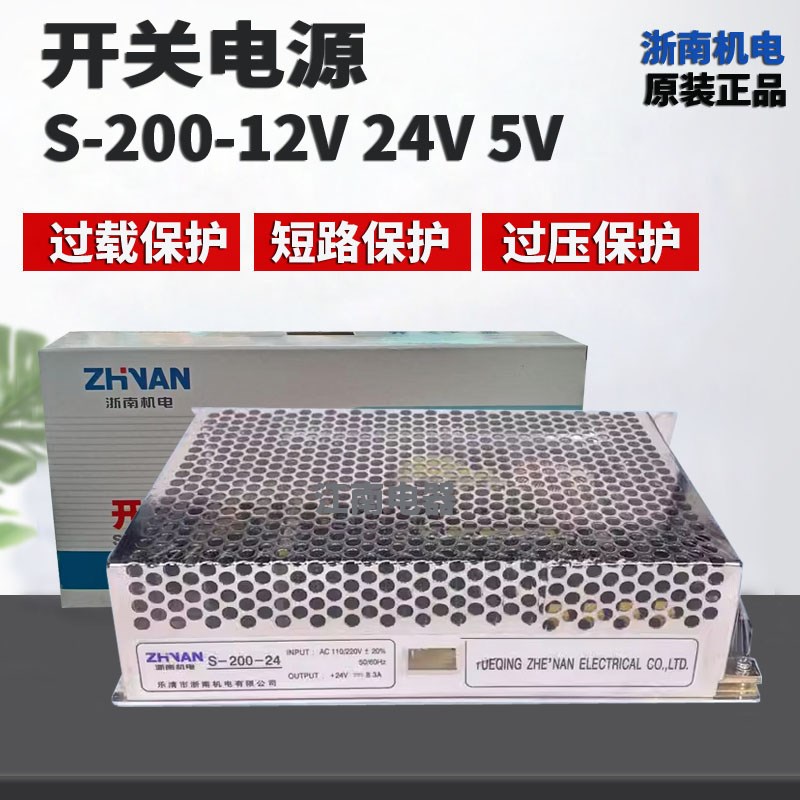 浙南机电S-200-24V 5V 12V 开关电源 10A 20A 40A 机械电源200W