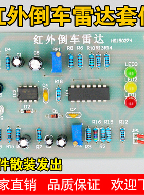 红外倒车雷达套件 NE555+LM324 电子制作练习DIY散件倒车雷达套件