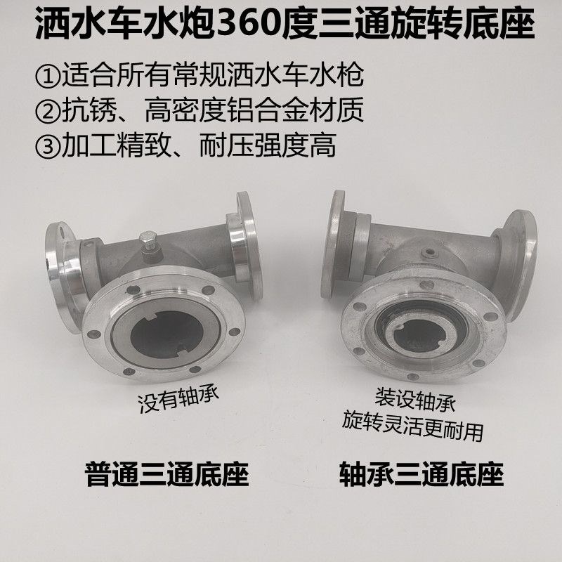 洒水车高压水炮底座三通360度旋转绿化车洒水喷头轴承炮座配件