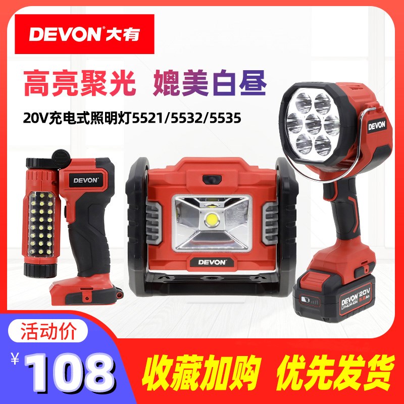 大有20V锂电LED充电式投光灯施工户外露营广场舞照明灯照射灯5532