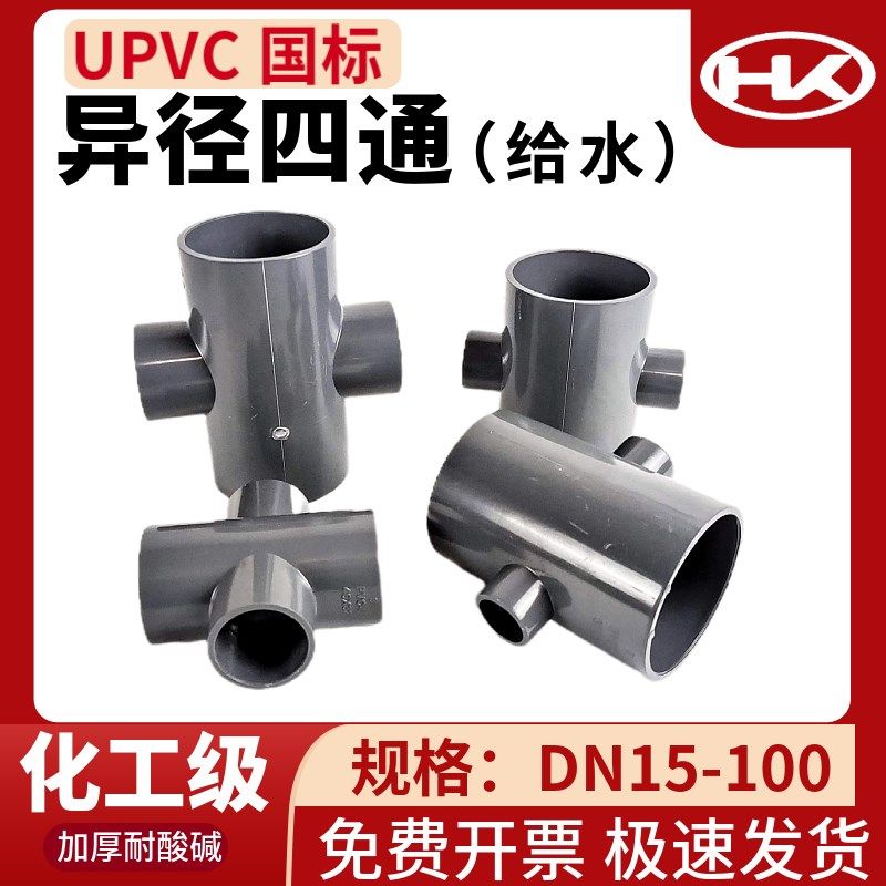 pvc变径四通upvc异径四通给水级灰色塑料pvc-u接头管道配件大全,农用物资,苗木固定器/支撑器,淘宝优惠券,粉丝福利购,淘宝优惠卷