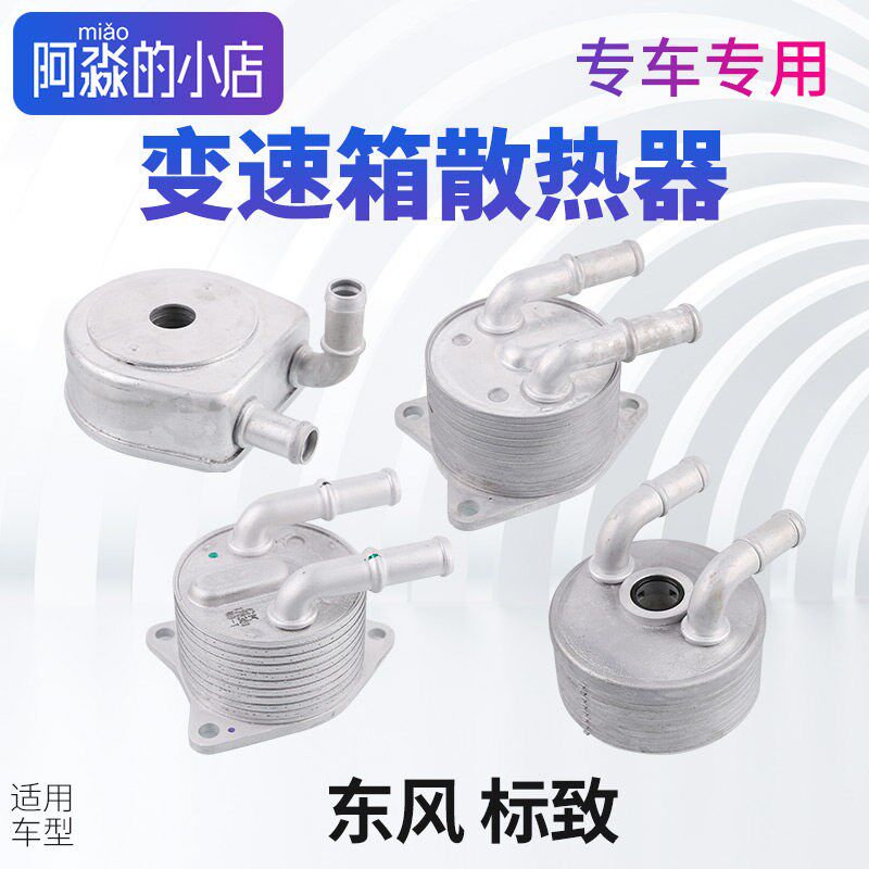 标致206标志207波箱机油散热器301 307变速箱308S热交换散热器408