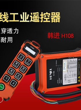 HENJEL韩进H108工业无线遥控器 MD行车用遥控器 韩吉 双速葫芦