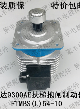 迅达自动扶梯制动电机 FTMBS(L)54-10 迅达9300AE扶梯抱闸 制动器