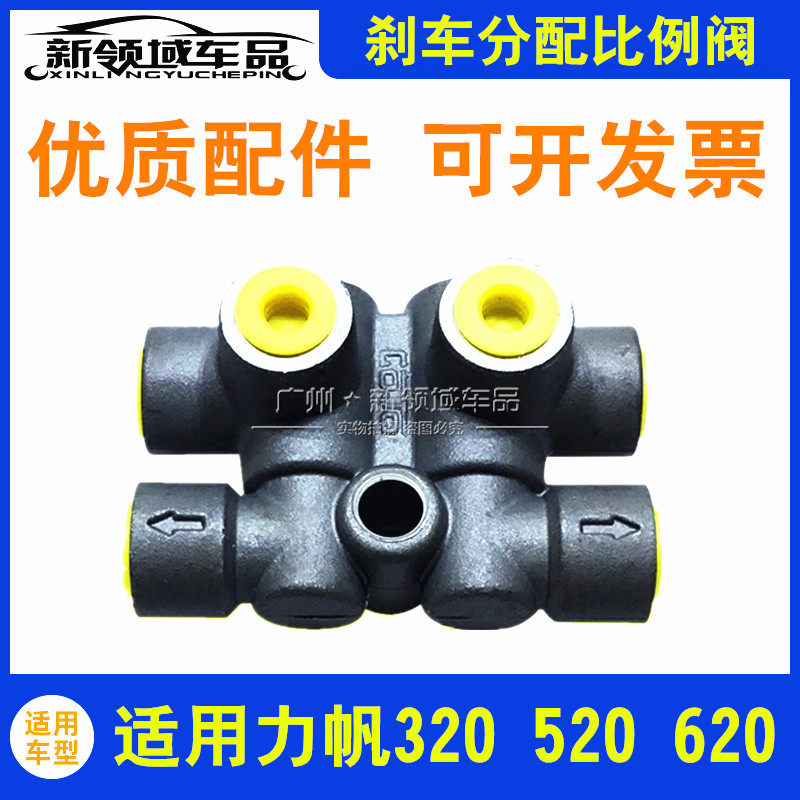 适用于力帆320 520 620刹车比例阀 后轮制动器比例阀配件