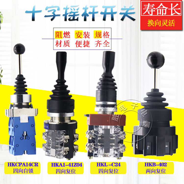 红开十字主令开关摇杆换向开关四向两向操纵杆自复位自锁摇柄开关