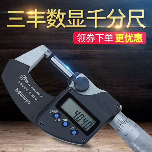 日本三丰Mitutoyo电子数显外径千分尺0-25mm高精度0.001 293-240