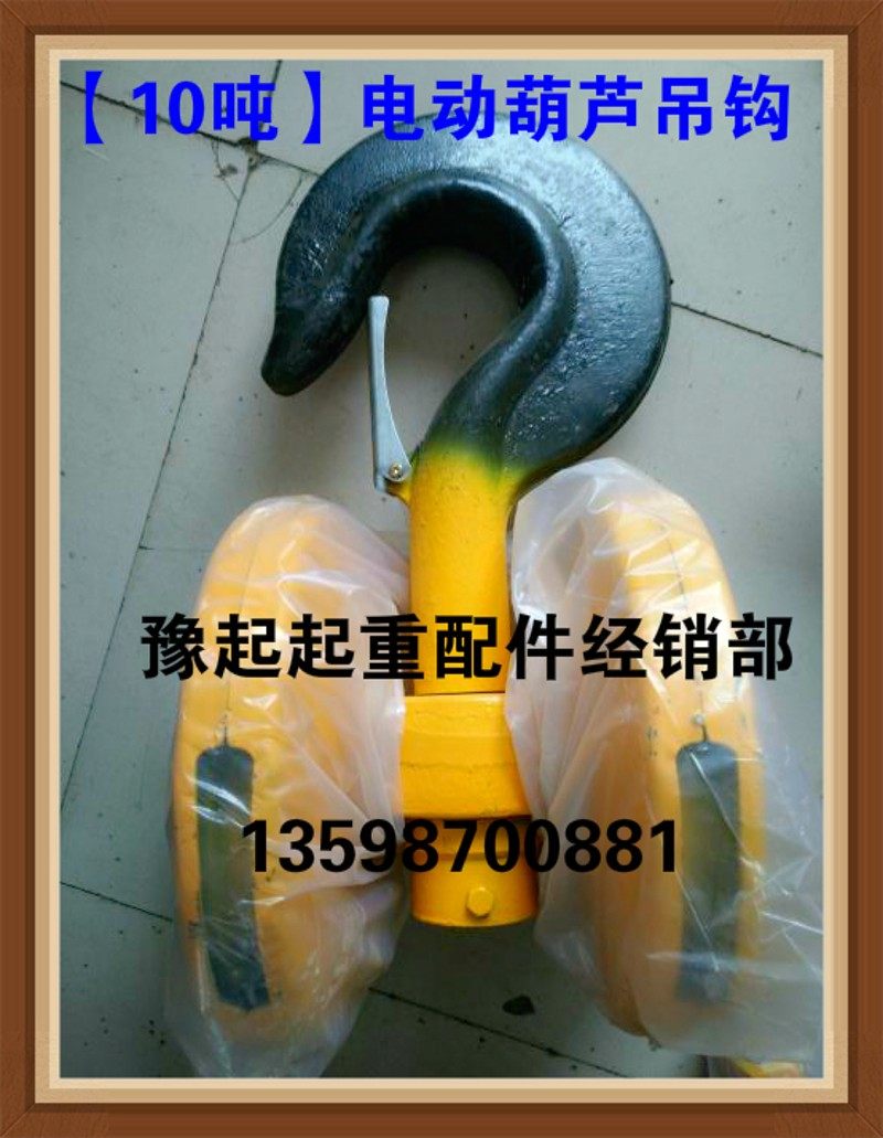电动葫芦吊钩 10吨下钩 钢丝绳吊钩 1T/2T/3T/5T/10T吨吊钩