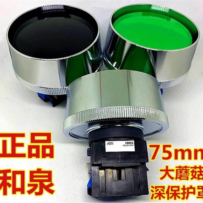 原装idec和泉带保护罩蘑菇头按钮开关ABN4F11/G/R/B绿红黑外径30