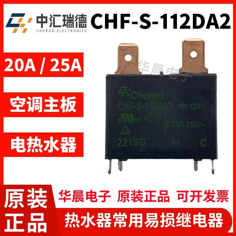 全新原装 CHF-V CHF-S-112DA2 中汇瑞德 12V 25A热水器空调继电器