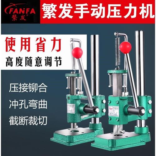 繁发小型手动冲压力机冲床手板台式钻手啤机菱斩机打孔冲孔手压机