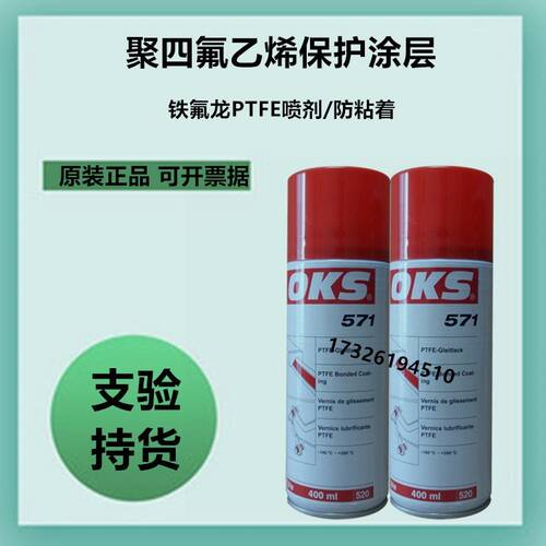 OKS 571 特氟龙PTFE保护涂层喷剂聚四氟乙烯干性润滑剂400ml