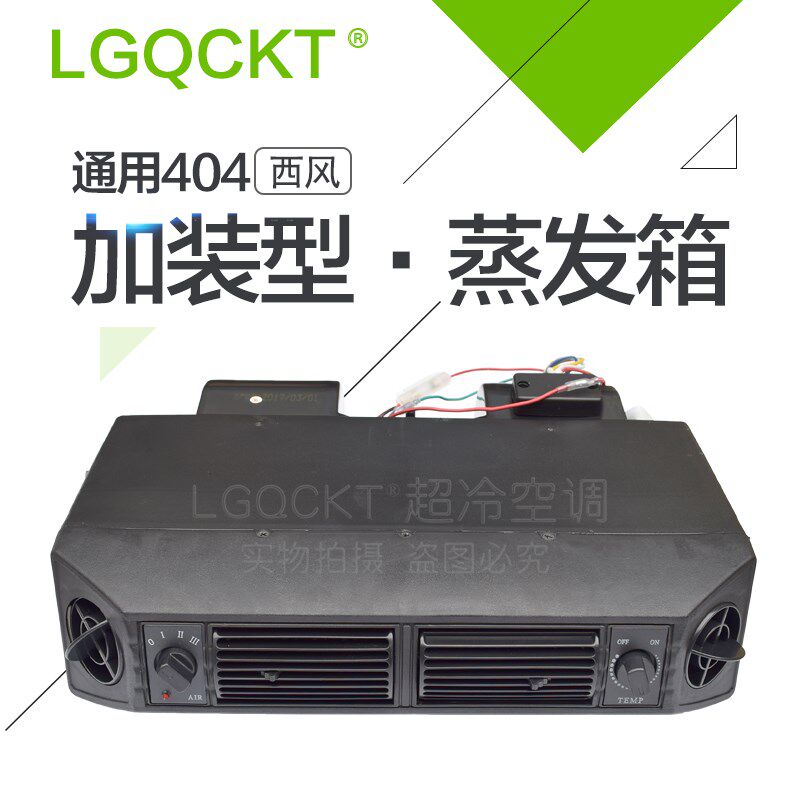 加强型汽车空调蒸发器 404风口通用12V/24V