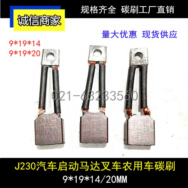 J230汽车启动马达碳刷91914/20 电动叉车农用车油泵含铜电刷