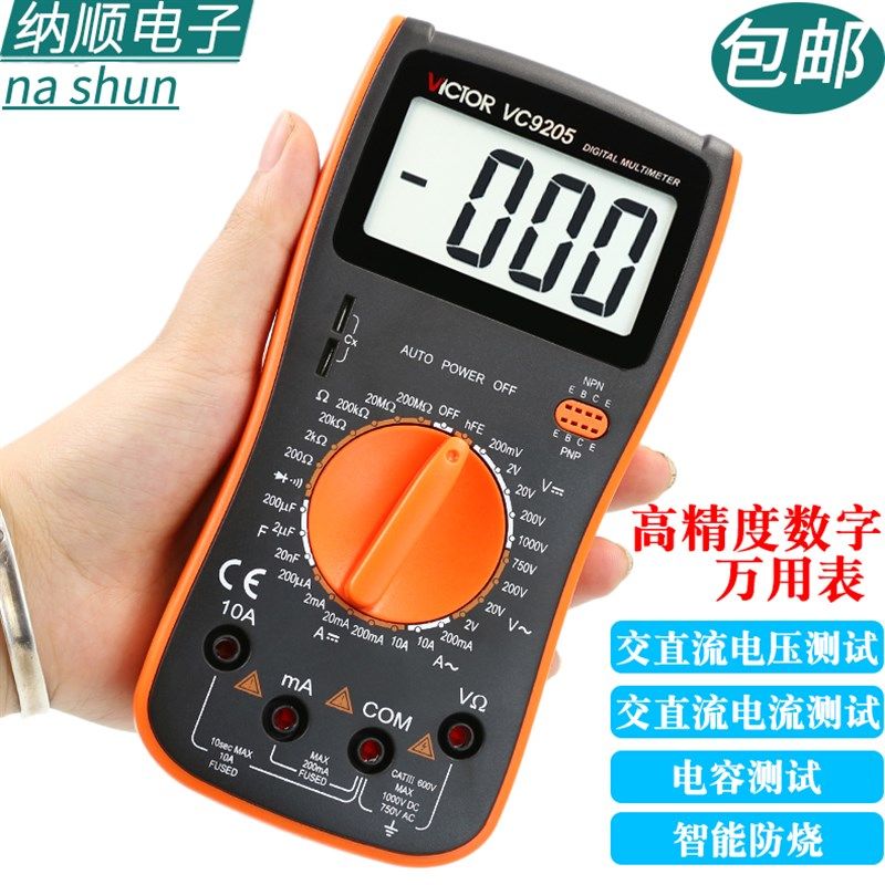 胜利数字万用表VC9205高精度防烧数显万能表全保护家用电工多用表