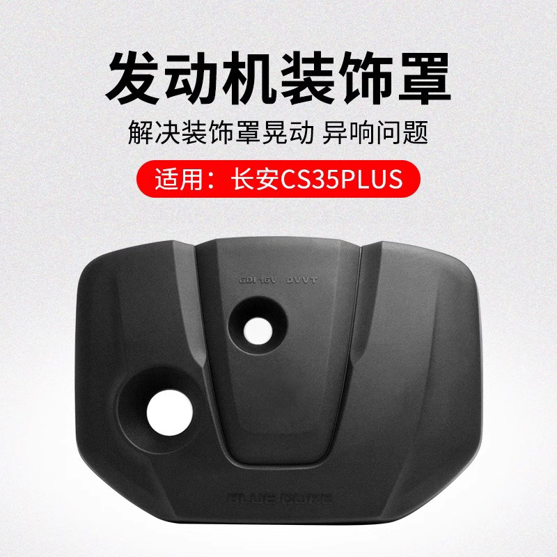 适用长安CS35PLUS 18-20款 1.6L发动机装饰罩隔音防尘上盖板原厂