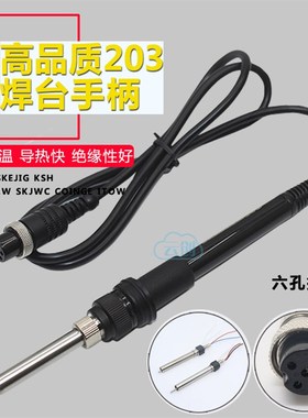 203H焊台手柄 H1203发热芯手柄 90W高频204H\ BK2000A烙铁手柄