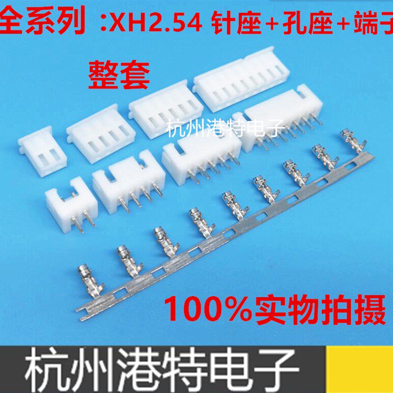 XH2.54 接插件 插头+直针座+端子 2P/3P/4P/5P/6P/7P/8P--