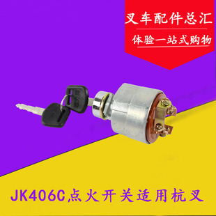 叉车预热启动开关JK406C点火锁 起动开关 适用杭叉3吨 1-7吨