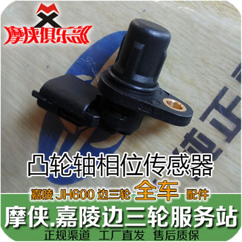 嘉陵600 凸轮轴位置 相位传感器 JH600 JH600BJ 偏边三轮挎子配件