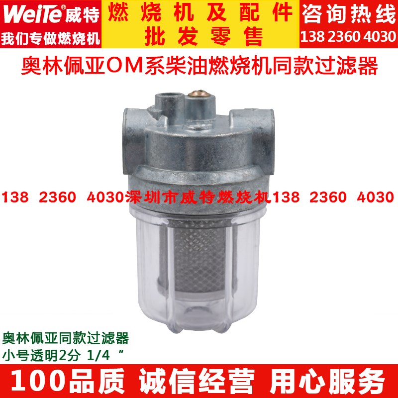 奥林佩亚柴油燃烧机配件OM系同款燃烧器小号二分透明120目过滤器