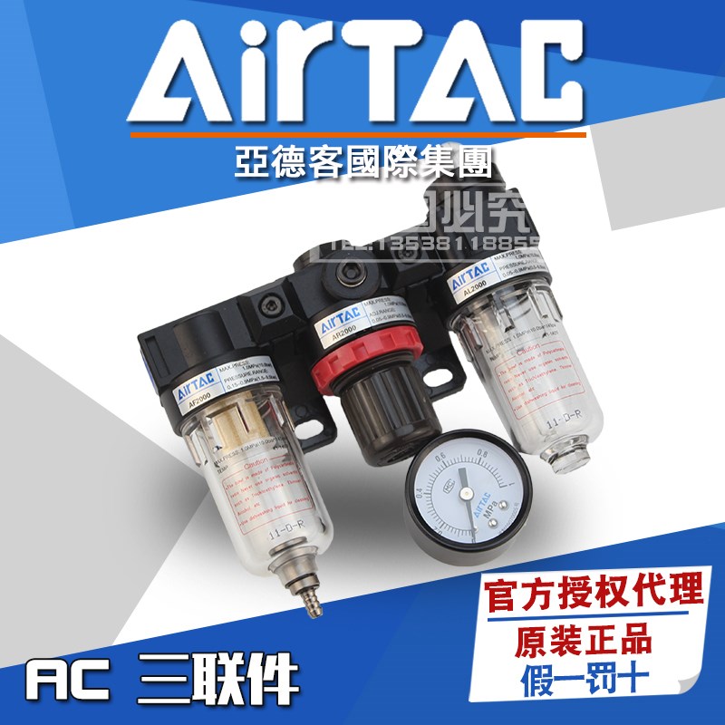 原装AIRTAC亚德客AF+AR+AL三联件气源处理AC2000/1500油水分离器