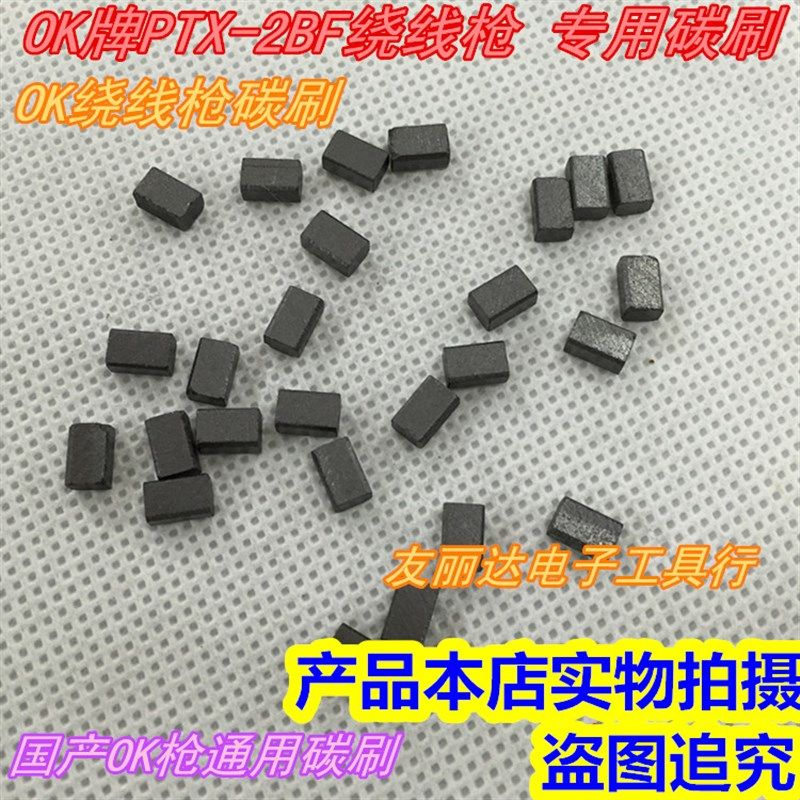 OK碳刷 OK绕线枪碳刷 OK牌PTX-2BF专用碳刷 质软含银高寿命长