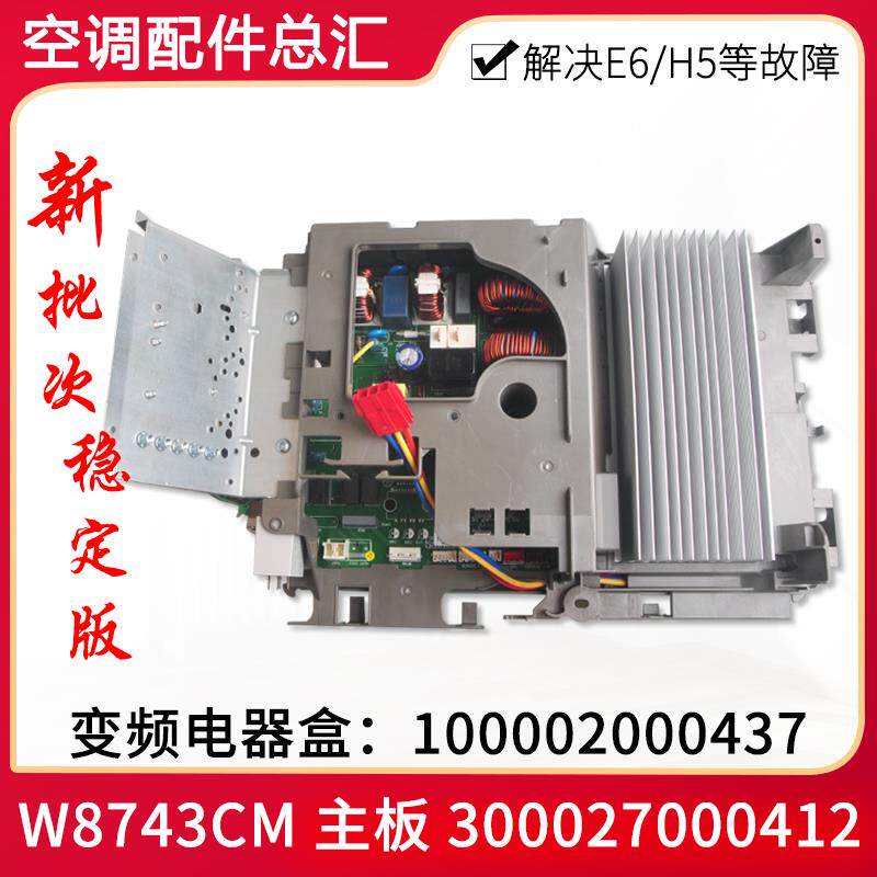 适用格力空调变频电器盒 100002000437主板300027000412 W8743CM