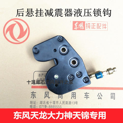 热卖东风天龙大力神天锦驾驶室后悬挂减震器液压锁钩锁机构锁扣