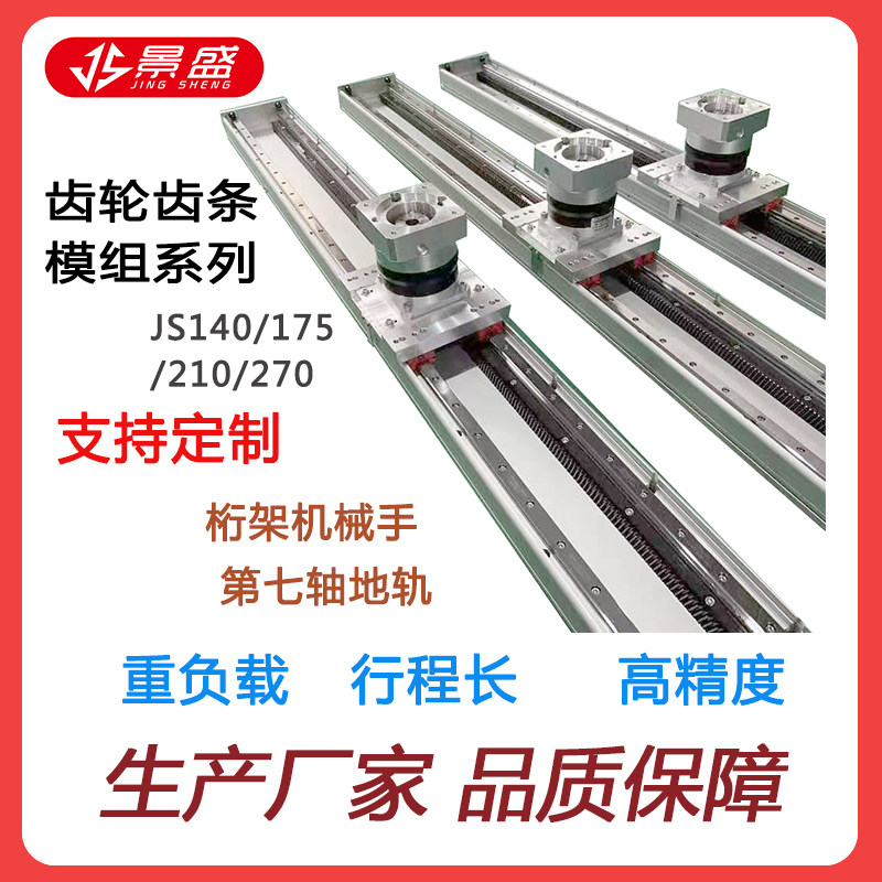 景盛齿轮齿条直线滑台模组齿条导轨升降滑轨桁架机械手重型上下料