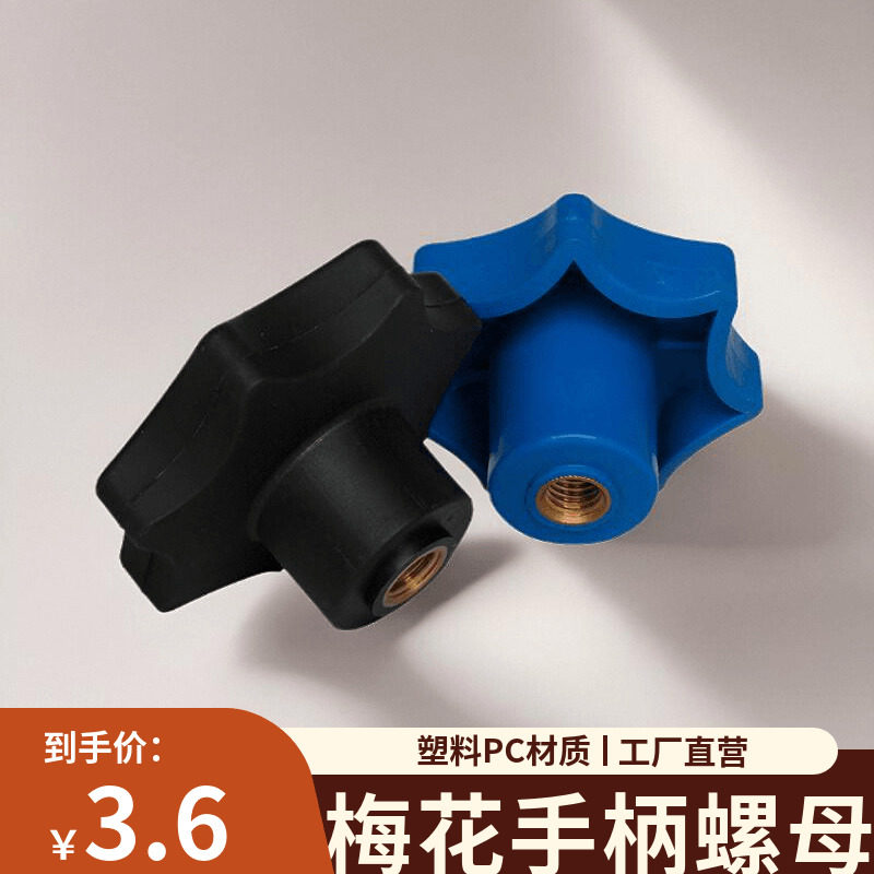 通孔梅花手柄螺母星型塑料手轮手拧铜螺帽七星把手旋钮锁紧螺丝帽,农用物资,苗木固定器/支撑器,淘宝优惠券,粉丝福利购,淘宝优惠卷