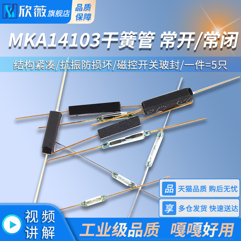 干簧管MKA14103常开型常闭抗振防损坏磁控开关玻封GPS-11A 14MM