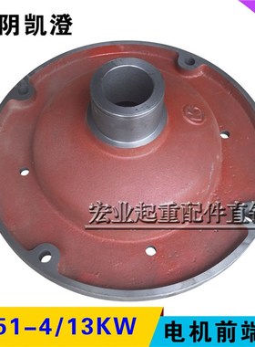 江阴凯澄ZD51-6 13KW锥形转子南京电机前端盖/10T电动葫芦配件