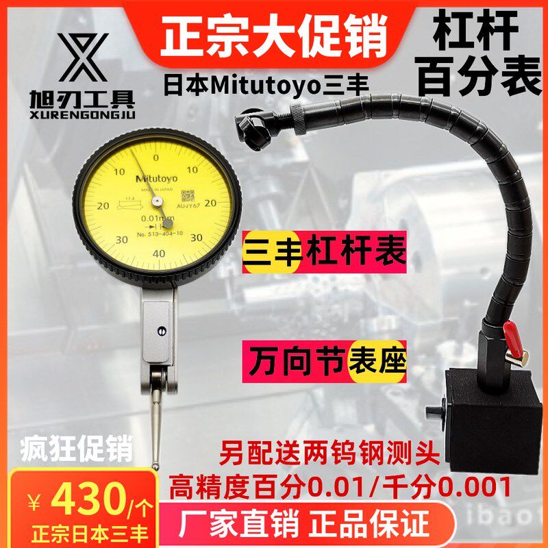 原装Mitutoyo三丰日本杠杆百分表513-404-10C0.01规格0.8防震高精