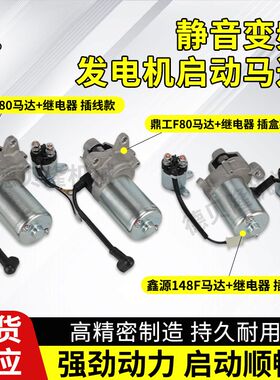 小型家用变频发电机鼎工F80鑫源148F马达起动机配件驻货车增程器