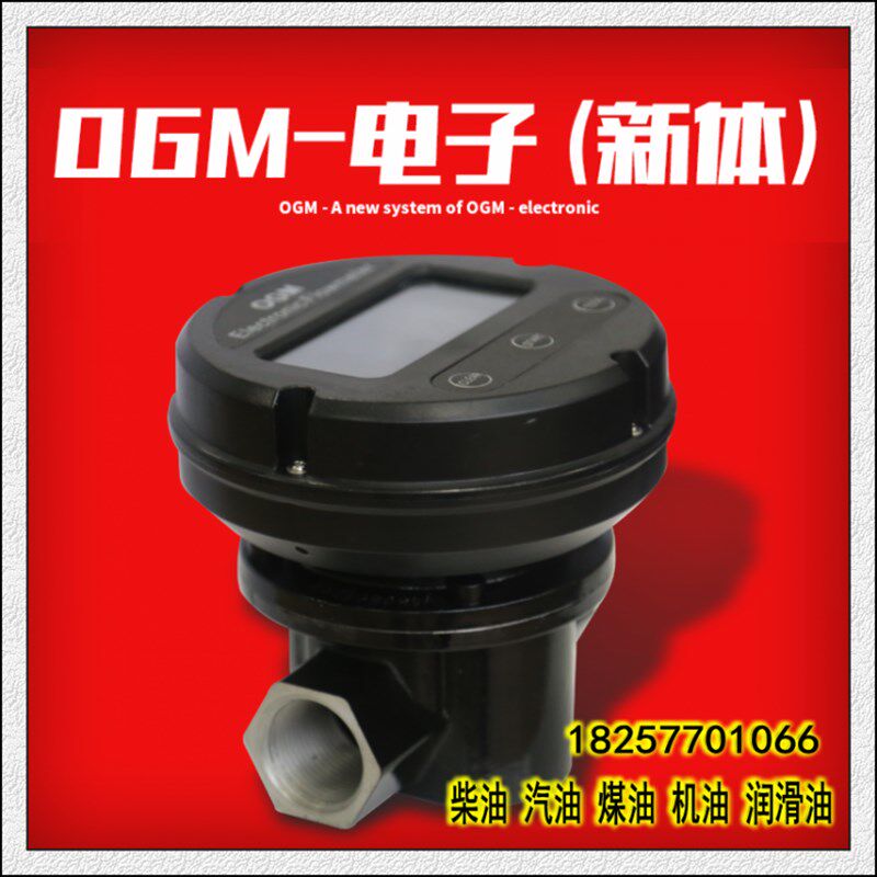 椭圆齿轮流量计OGM高精度电子数显柴油汽油机油流量表1寸1.5寸2寸