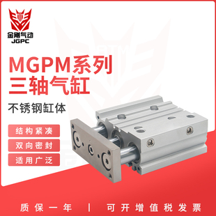 气动带导杆三轴气缸MGPM25-10/15/20/25/30/40/50/60/75/100/125Z