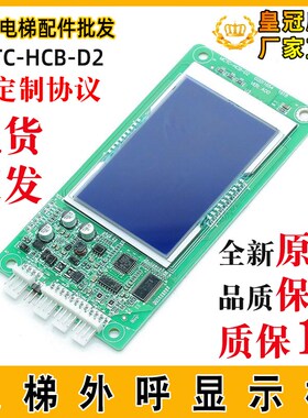 默纳克外呼显示板MCTC-HCB-D2轿厢液晶外招板标准专用协议外呼板