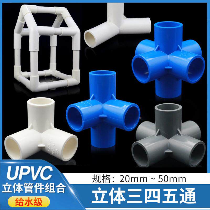 pvc立体三通四通五通90度给水管件灰接头diy鞋柜直角架子塑料配件