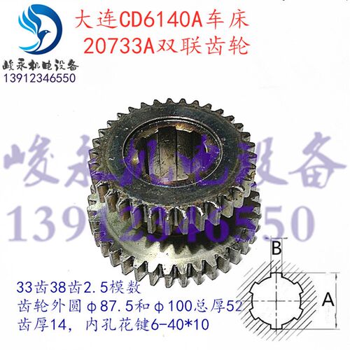 大连车床配件CDE6140A CD6140A CD6150A 床头箱双联齿轮20733A