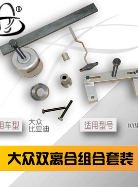 大众双离合维修套件拆装工具 自动变速箱维修工具 大众DSG 0AM