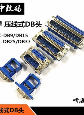 DIDC-DB9/15/25/37P免焊 压线式 排线接头串口针孔插座 公头母头