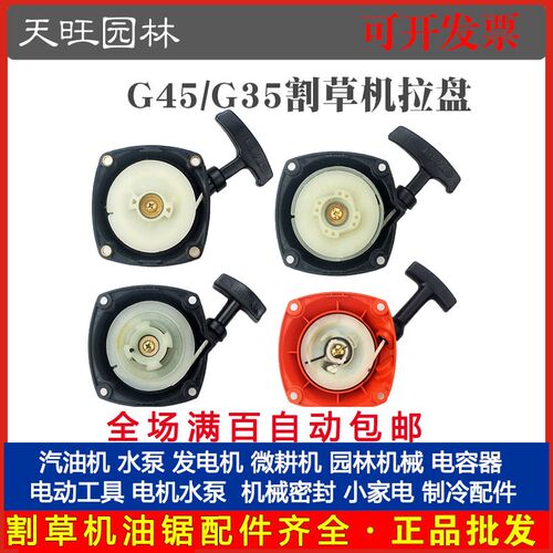 小松G45/G35/BC4310/3410割草机启动器拉盘富世华443R/436R起动盘