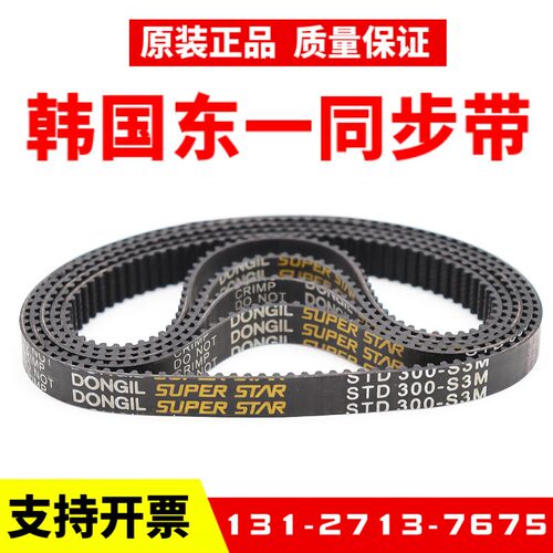 韩国东一DONGIL同步带STD264-S3M/267/270/273/276/279/282皮带