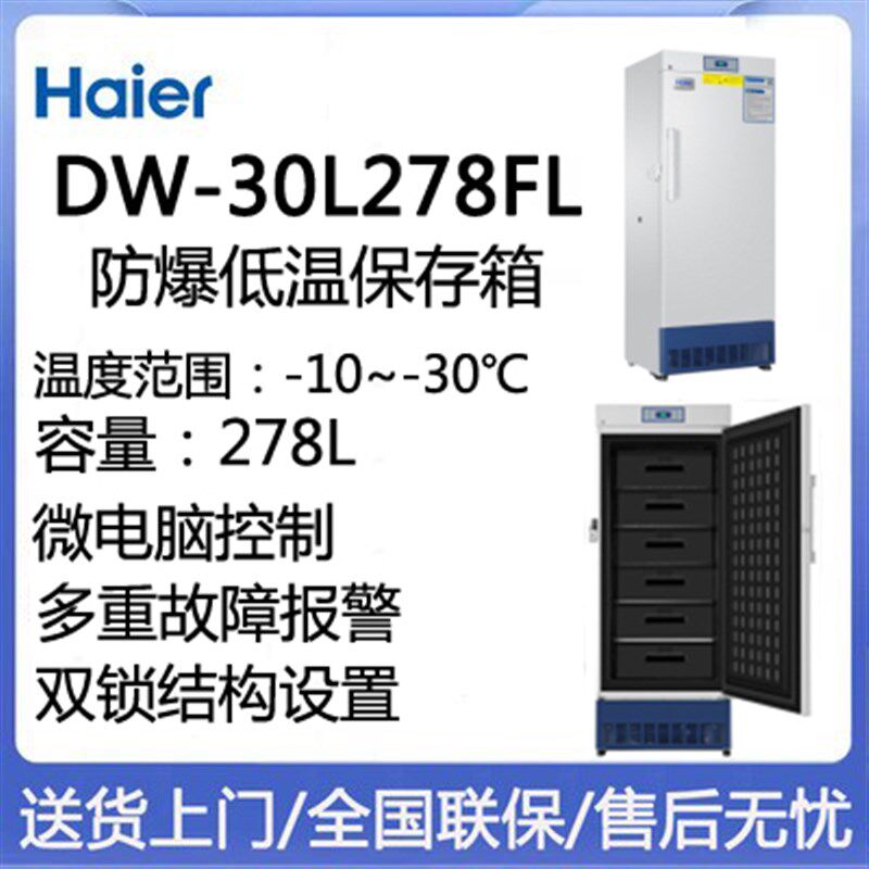 海尔低温防爆保存箱DW-30L298FL实验室冰箱-30防燃防腐保存柜