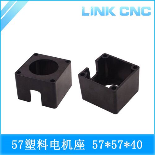 link cnc 57步进电机座 底座安装座椅 塑料电机支架 固定座