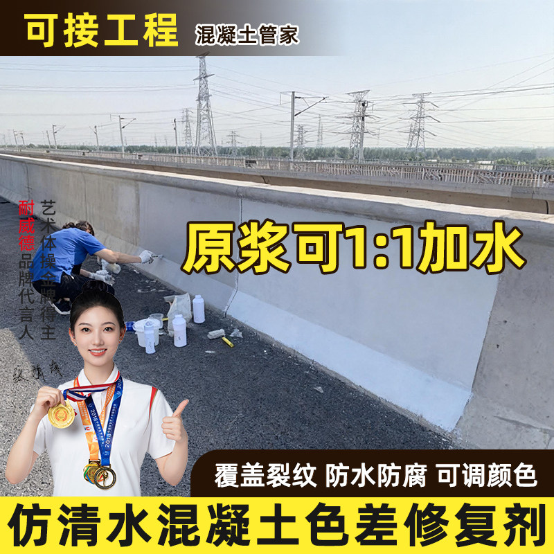 耐威德混凝土色差修复剂